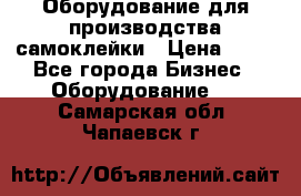 Оборудование для производства самоклейки › Цена ­ 30 - Все города Бизнес » Оборудование   . Самарская обл.,Чапаевск г.